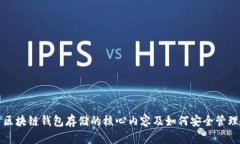 区块链钱包存储的核心内