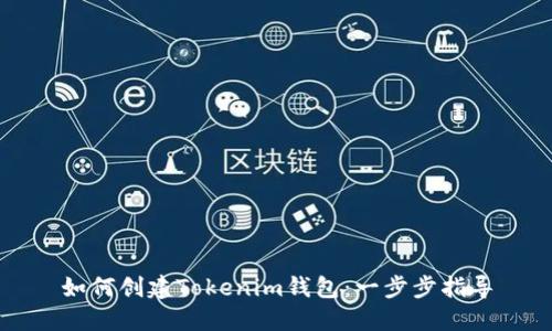如何创建Tokenim钱包：一步步指导