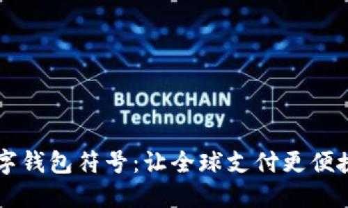 国际数字钱包符号：让全球支付更便捷的未来