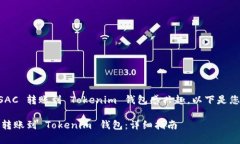 很高兴您对 CSAC 转账到 