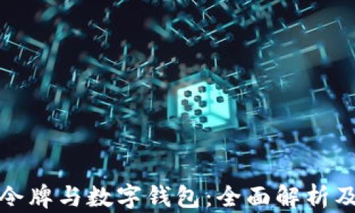 
数字货币令牌与数字钱包：全面解析及使用指南