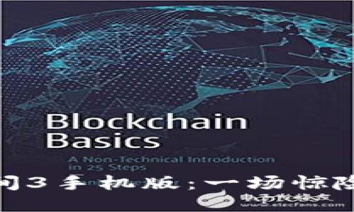 体验波比的游戏时间3手机版：一场惊险又刺激的冒险之旅