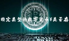 关于“tokenim有黑U吗”这个