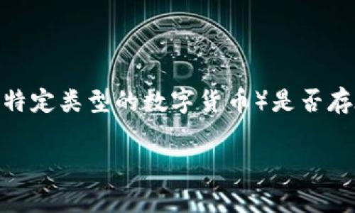 关于“tokenim有黑U吗”这个问题，我们可以理解为您在询问与Tokenim相关的某种代币（通常是指稳定币或特定类型的数字货币）是否存在不合法或欺诈行为（有时被称为“黑U”）。以下是一个关于这个主题的、关键词、内容大纲及相关问题的分析。

### Tokenim与黑U的真相：如何识别与避免加密货币骗局