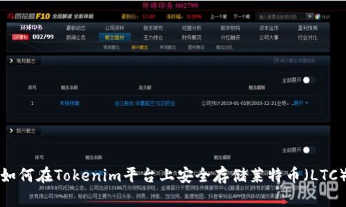 如何在Tokenim平台上安全存储莱特币（LTC）