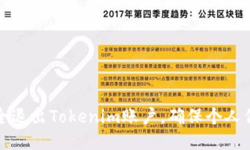 如何安全退出Tokenim账户，确保个人信息保护