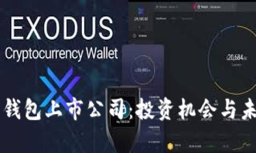 区块链数字钱包上市公司：投资机会与未来趋势分析
