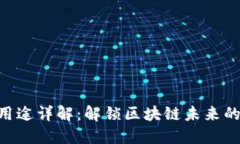 Tokenim的用途详解：解锁区