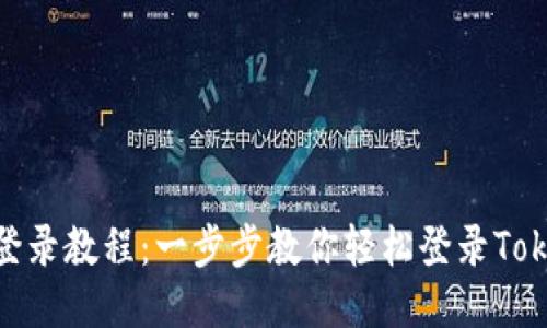 Tokenim登录教程：一步步教你轻松登录Tokenim平台