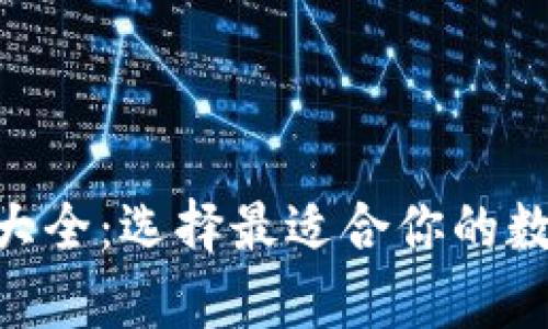 区块链钱包APP大全：选择最适合你的数字资产存储工具