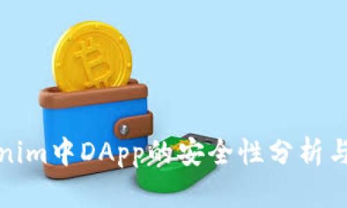 Tokenim中DApp的安全性分析与保障
