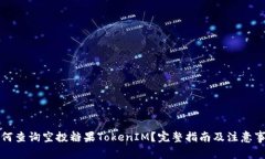 如何查询空投糖果TokenIM？