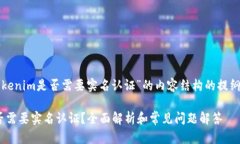 下面是对“tokenim是否需要