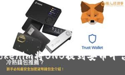 如何通过Tokenim将BNB提到安币平台：详细指南