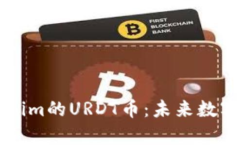 深入解析Tokenim的URDT币：未来数字货币的新选择