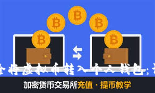 如何安全将虚拟币转入个人钱包：详细指南