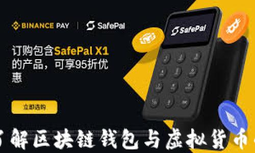 
深入了解区块链钱包与虚拟货币的关系