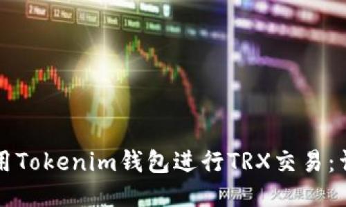 如何使用Tokenim钱包进行TRX交易：详细指南