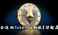 如何选择合适的Tokenim钢板