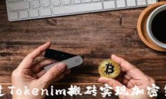 如何通过Tokenim搬砖实现加