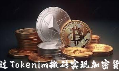 
如何通过Tokenim搬砖实现加密货币盈利