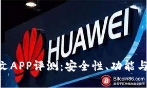 思考一个且的

Tokenim钱包中文APP评测：安全性、功能与用户体验全解析