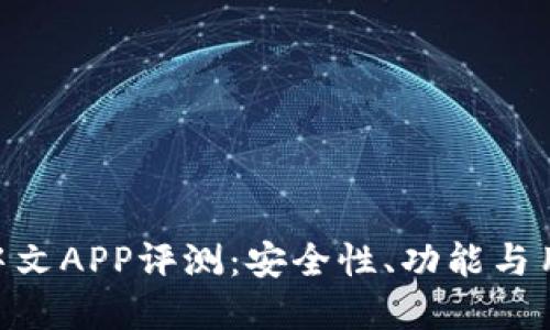 思考一个且的

Tokenim钱包中文APP评测：安全性、功能与用户体验全解析