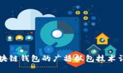 区块链钱包的广播抓包技