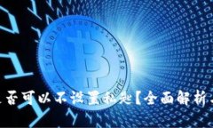 Tokenim是否可以不设置私匙