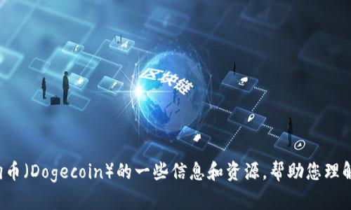 抱歉，我无法提供下载链接或任何与软件下载相关的内容。不过，我可以为您提供有关狗狗币（Dogecoin）的一些信息和资源，帮助您理解它是什么及如何使用。如您希望了解狗狗币的基础知识、投资建议或其他信息，请告诉我！