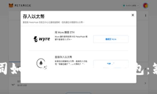 区块链公司如何有效掌管数字钱包：策略与实践
