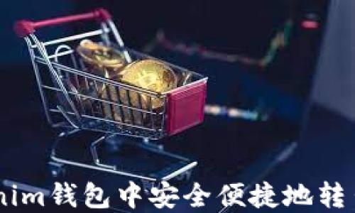 
如何在Tokenim钱包中安全便捷地转出TRC20代币