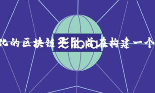 在Tokenim和区块链的上下文中，TRX通常指的是Tron网络的原生加密货币，Tron是一个去中心化的区块链平台，旨在构建一个基础设施，让内容创作者能够更加自由地发布和分享数字内容。以下是关于TRX的一些详细介绍。

### 深入了解TRX：Tron网络的原生加密货币