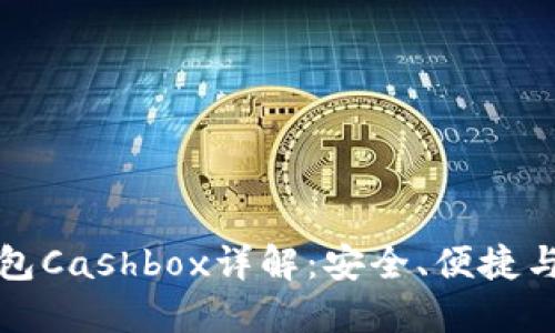 区块链钱包Cashbox详解：安全、便捷与未来趋势