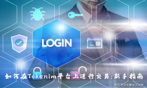 如何在Tokenim平台上进行交易：新手指南