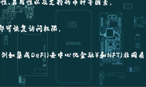 数字货币钱包如何开通？完整指南与常见问题解答

数字货币钱包, 如何开通数字货币钱包, 数字货币, 数字钱包的种类/guanjianci

内容主体大纲
1. 什么是数字货币钱包
   - 定义及功能
   - 不同类型的数字货币钱包
2. 数字货币钱包的必要性
   - 安全性
   - 便捷性
3. 从哪里开通数字货币钱包
   - 主流数字货币钱包平台推荐
   - 环境与条件要求
4. 开通数字货币钱包的步骤
   - 注册流程
   - 安全设置
5. 如何使用数字货币钱包
   - 收款与付款操作
   - 如何管理资产
6. 常见问题解答
   - 钱包丢失怎么办？
   - 如何保证数字货币钱包的安全？
   - 数字货币交易的手续费？
   - 如何选择合适的钱包类型？
   - 如何备份和恢复钱包？
   - 数字货币钱包的发展趋势与未来？

---

### 1. 什么是数字货币钱包

定义及功能
数字货币钱包是用于存储和管理数字货币（如比特币、以太坊等）的一种工具。与传统钱包存储纸币不同，数字货币钱包实际上不存储货币本身，而是存储了与数字货币相关联的公钥和私钥。这些密钥用于进行交易，能够访问和控制用户在区块链上的资产。钱包的主要功能包括接收、发送和存储数字资产，方便用户进行交易和资产管理。

不同类型的数字货币钱包
数字货币钱包可以分为热钱包和冷钱包。热钱包连网使用，方便快捷，适用于日常交易，但风险相对较高。冷钱包则是断网状态下的存储设备，安全性高，适用于长期存储，但使用不够方便。用户可以根据自己的需求选择合适的钱包类型。

### 2. 数字货币钱包的必要性

安全性
随着数字货币的普及，安全性问题变得尤为重要。一个安全的钱包能够保护用户的资产不被盗取或丢失。用户在选择钱包时，应优先考虑其安全性，例如双重身份验证、冷存储等安全措施。

便捷性
使用数字货币钱包进行交易比传统金融交易更为便捷。用户只需通过钱包地址即可完成转账，且全球范围内几乎实时到账，极大提升了交易的效率。

### 3. 从哪里开通数字货币钱包

主流数字货币钱包平台推荐
市场上有许多数字货币钱包平台，如Coinbase、Binance、Trust Wallet等。这些平台提供了用户友好的界面和易于操作的功能，适合新手用户上手。用户在选择平台时，可以参考其他用户的评价和推荐。

环境与条件要求
开通数字货币钱包通常需要一部智能手机或电脑，并且需要连接到互联网。此外，用户还需提供一些个人信息以完成身份验证，部分平台可能还需要进行KYC（了解你的客户）程序，以确保合规性。

### 4. 开通数字货币钱包的步骤

注册流程
开通数字货币钱包的第一步是访问所选钱包平台的官方网站或下载相应的应用程序。然后，用户需要创建一个账户，填写相关信息并设定密码。完成后，用户将收到注册邮件或短信进行验证。

安全设置
为了确保账户安全，用户务必要设置多重身份验证（如短信验证、Google Authenticator等）。此外，初次使用钱包时，用户还应该备份私钥和助记词，确保在需要时可以找回访问权限。

### 5. 如何使用数字货币钱包

收款与付款操作
使用数字货币钱包进行收款和付款非常简单。用户只需共享自己的钱包地址给对方进行转账，或者输入对方的钱包地址进行付款。每笔交易都会在区块链上记录，确保安全性和不可篡改性。

如何管理资产
用户应定期检查钱包的资产状态，合理配置不同类型的数字货币，避免由于市场波动而造成损失。用户还应关注钱包的更新和维护，确保使用最新版本，以防止潜在的安全漏洞。

### 6. 常见问题解答

钱包丢失怎么办？
如果用户的数字货币钱包丢失，首先要尝试找回创建钱包时备份的助记词或私钥。大多数钱包允许用户使用助记词重新生成访问权限。如果没有备份，则无法恢复资产，因此定期备份极为重要。

如何保证数字货币钱包的安全？
为了确保钱包安全，用户应采取多种安全措施，如使用强密码、启动两步验证、定期更新软件和操作系统，以及避免连接公共Wi-Fi进行交易。此外，冷储存也是保护数字资产的重要方法。

数字货币交易的手续费？
数字货币交易的手续费因平台和交易金额的不同而有所差异。常见的手续费包括网络手续费和平台手续费。用户在选择交易平台时，可以对比不同平台的手续费标准，以降低交易成本。

如何选择合适的钱包类型？
选择钱包类型应根据个人需求来决定。若需要频繁交易，可以选择热钱包；如果是长期持有，则冷钱包是更合适的选择。此外，还要考虑钱包的安全性、易用性以及支持的币种等因素。

如何备份和恢复钱包？
备份和恢复钱包主要靠助记词和私钥。用户在创建钱包时通常会被提供助记词，务必要安全保存。若需要恢复钱包，用户只需输入助记词或私钥，即可恢复访问权限。

数字货币钱包的发展趋势与未来？
随着区块链技术的发展，数字货币钱包也在不断迭代。未来，更加注重用户隐私保护和安全性的钱包将受到青睐。此外，钱包的功能也将更加丰富，例如集成DeFi（去中心化金融）和NFT（非同质化代币）等新兴应用，提升用户的使用体验。

以上是关于数字货币钱包的详细介绍和常见问题解答，希望对您有所帮助。