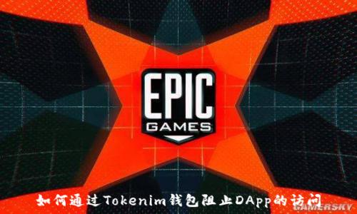   
如何通过Tokenim钱包阻止DApp的访问