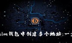 如何在Tokenim钱包中创建多