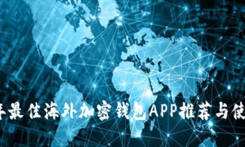 2023年最佳海外加密钱包APP推荐与使用指南