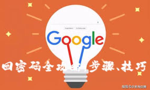 Tokenim找回密码全攻略：步骤、技巧与注意事项