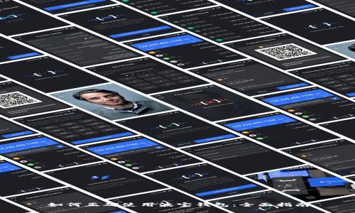 如何正确使用波宝钱包：全面指南