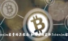 Tokenim能量购买指南：如何