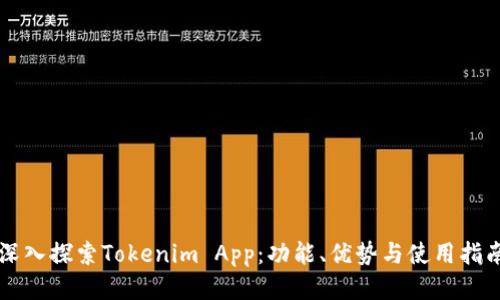 深入探索Tokenim App：功能、优势与使用指南