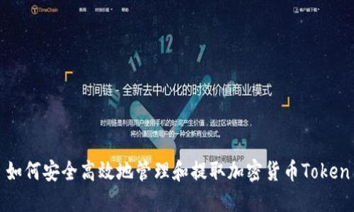 如何安全高效地管理和提取加密货币Token