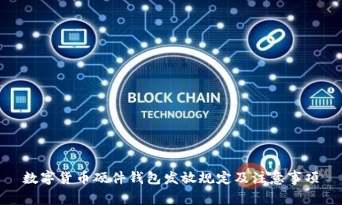 数字货币硬件钱包发放规定及注意事项