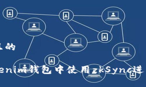 思考一个且的

如何在Tokenim钱包中使用zkSync进行快速交易