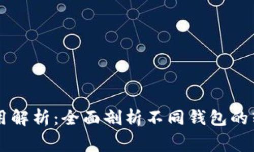 区块链钱包转账费用解析：全面剖析不同钱包的转账费用及影响因素