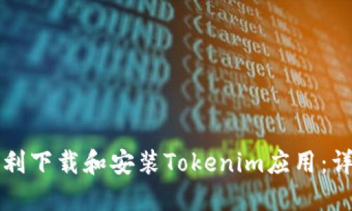 如何顺利下载和安装Tokenim应用：详细指南