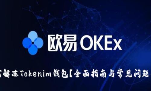 如何解冻Tokenim钱包?全面指南与常见问题解答