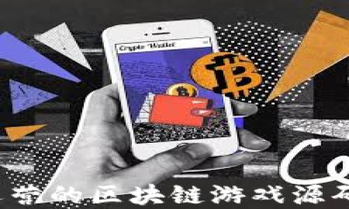 
如何获取可运营的区块链游戏源码并实现盈利？